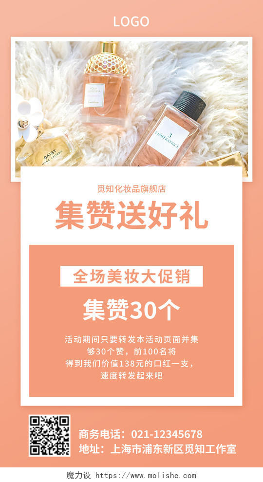橙色简约化妆品朋友圈集赞ui手机宣传海报